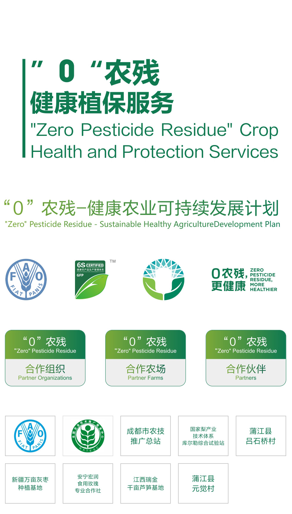 “0”農殘健康植保服務