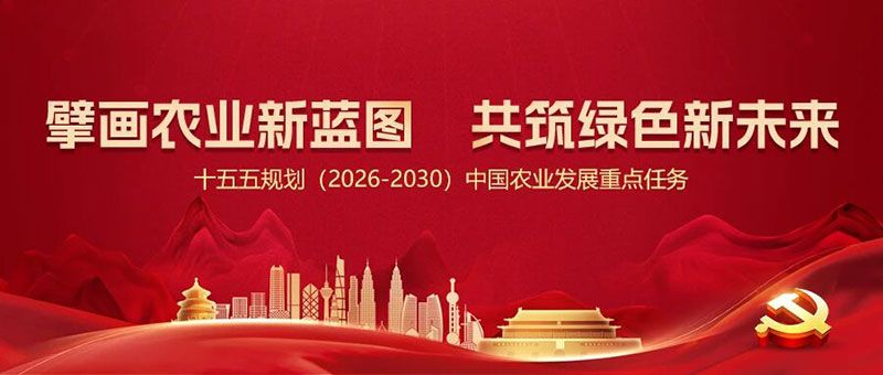 “十五五”規劃引領農業高質量發展，新朝陽篤定科技創新使命